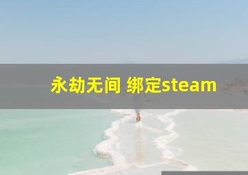 永劫无间 绑定steam